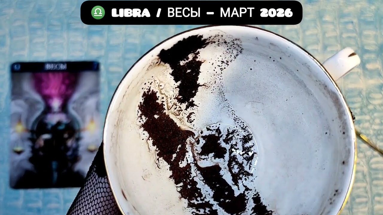 ♎ ВЕСЫ МАРТ 2026 УДИВИТЕЛЬНЫЕ СОБЫТИЯ Чем судьба порадует? Гадание на кофейной гуще