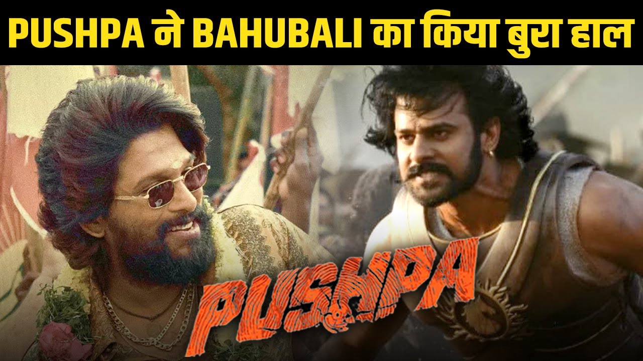 Allu Arjun की Pushpa ने Bahubali की उतारी इज्जत, देखते रह गए Prabhas - YouTube