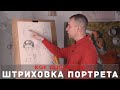 Как ШТРИХОВАТЬ ПОРТРЕТ - А. Рыжкин