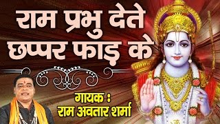 राम प्रभु देते छप्पड़ फाड़ के ॥ Super Hit Chitrakut Bhajan || Pandit Ram Avtaar sharma# Ambey Bhakti