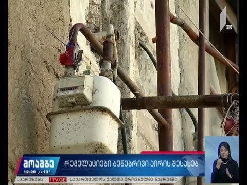 ბუნებრივი აირის მოხმარების რეგულაციები მკაცრდება