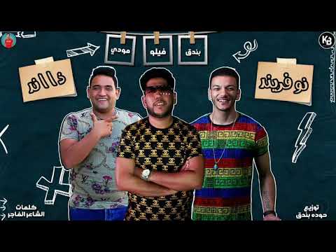 مهرجان نو فريند ذا اند فيلو حوده بندق مودى امين توزيع بندق 2020