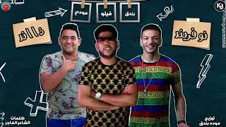 مهرجان   نو فريند ذا اند   فيلو   حوده بندق   مودى امين   توزيع بندق      سمعها