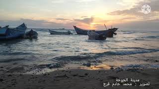 مدينة الخوخة الساحرة #الخوخة #اليمن #الحديدة #غزة #فلسطين