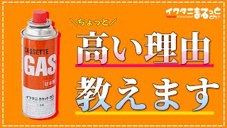 イワタニカセットガスはちょっと高い？！イワタニカセットガスの秘密を社員がお伝えします！（前編）