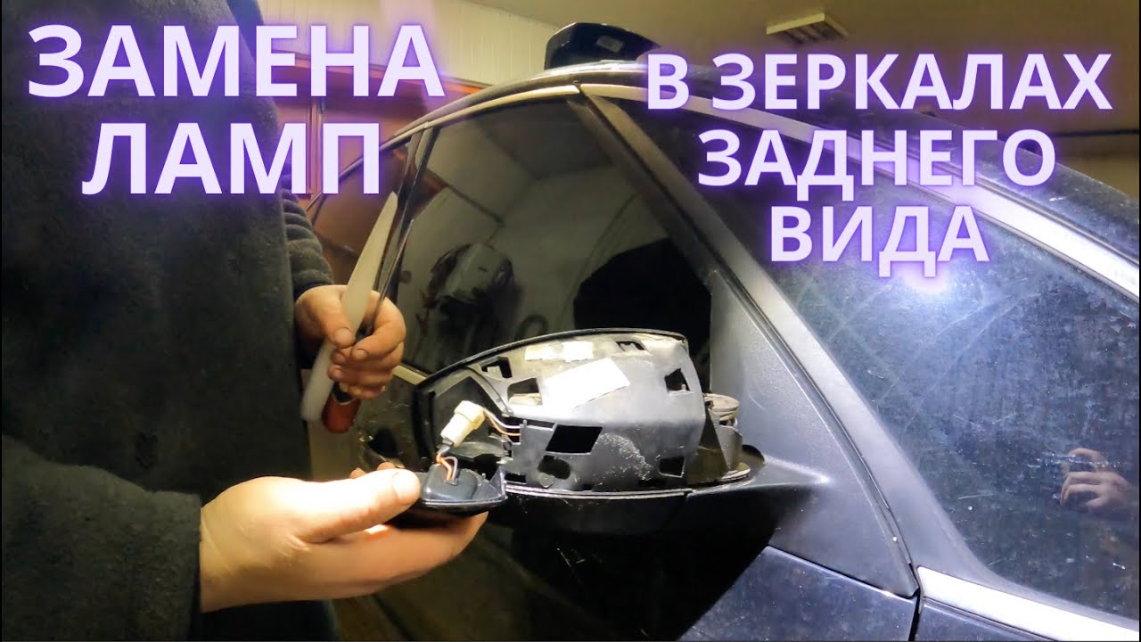 Как разобрать зеркало с подсветкой Ford Замена ламп в зеркалах заднего вида - YouTube
