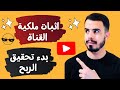 كيف تثبت ملكية قناتك على يوتيوب بسهولة بعد تحديثات 2025 اثبات ملكية حسابك في يوتيوب