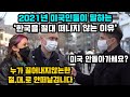 2021년에 미국인들이 말하는 "반드시 한국살고싶은 이유"