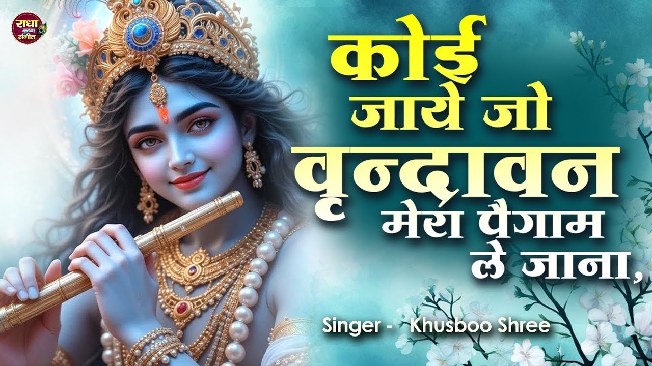 Best Brij Bhajan ~ कोई जाए जो वृंदावन मेरा पैगाम ले जाना ~Koi jaye jo Vrindavan mera paigam le jana