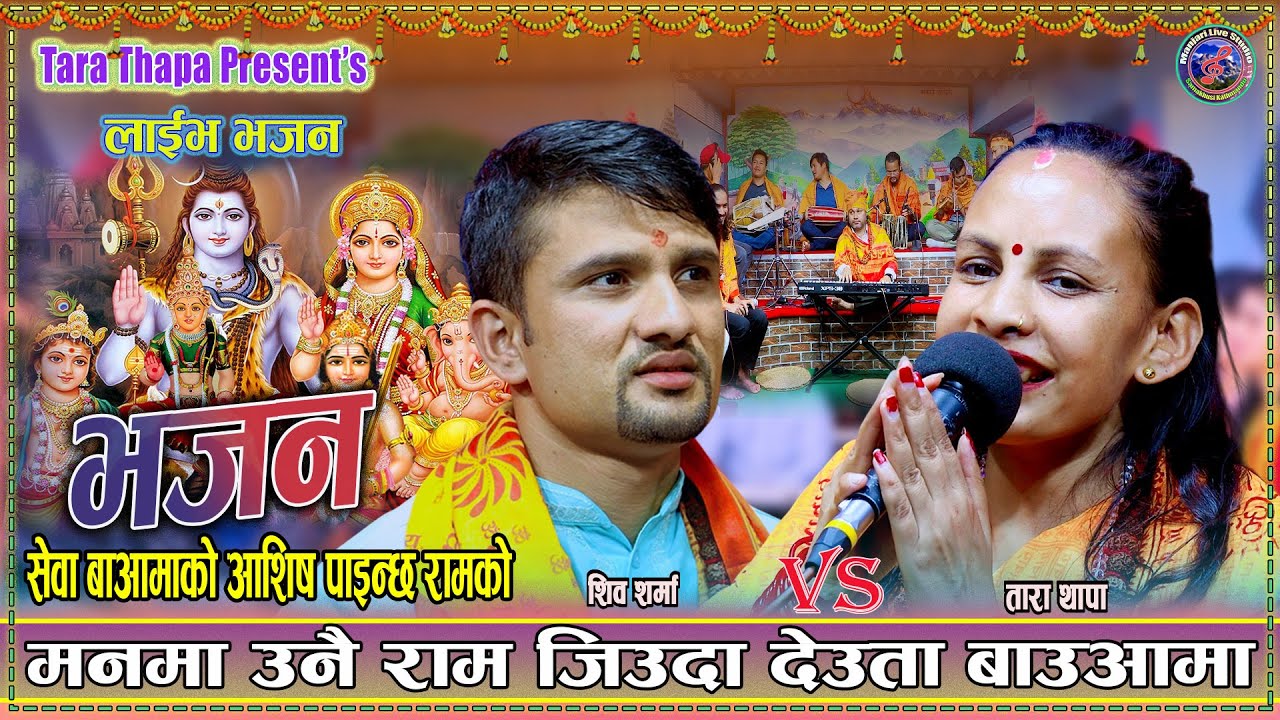 शिव शर्मा र तारा थापाले गाए निकै रमाइलो भजन | New Live Bhajan Shiva Sharma Vs Tara Thapa 2082