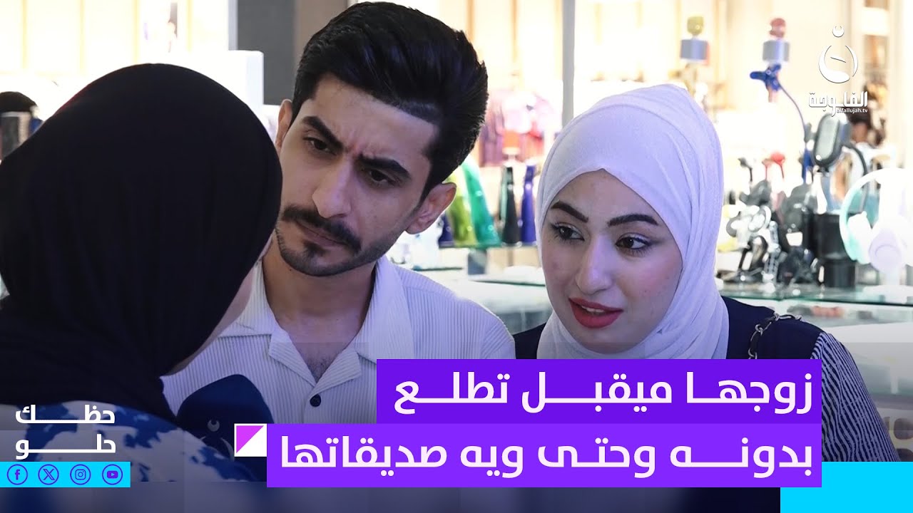 يغار عليه ... زوجها ميقبل تطلع بدونه وحتى ويه صديقاتها #حظك_حلو