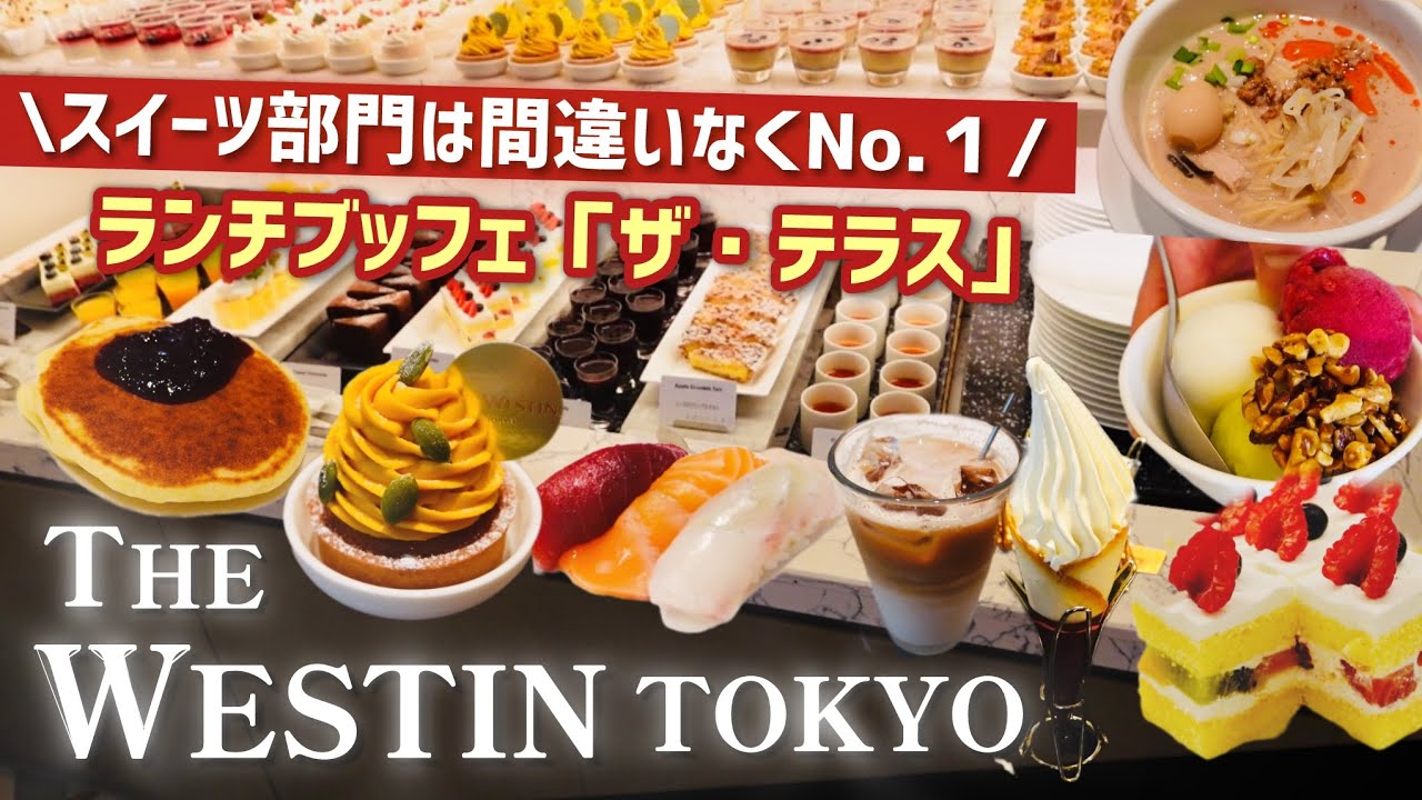 【ブッフェ】スイーツは断トツNo.１☆ウェスティン東京「ザ・テラス」のランチブッフェ