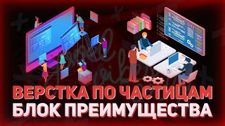 Верстка блока преимущества // Верстка сайта - лендинга // Flexbox // Верстка по частицам