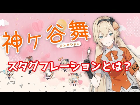 スタグフレーションとは？