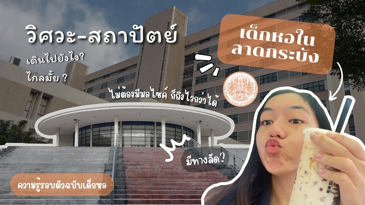 รีวิวเดินไปวิศวะ-สถาปัตย์ ลาดกระบัง ทางลัด/ทางใกล้? เดินถึงไวกว่าขับรถ? 🏍️ ( เด็กหอใน )✨| MeMee.D 🧸