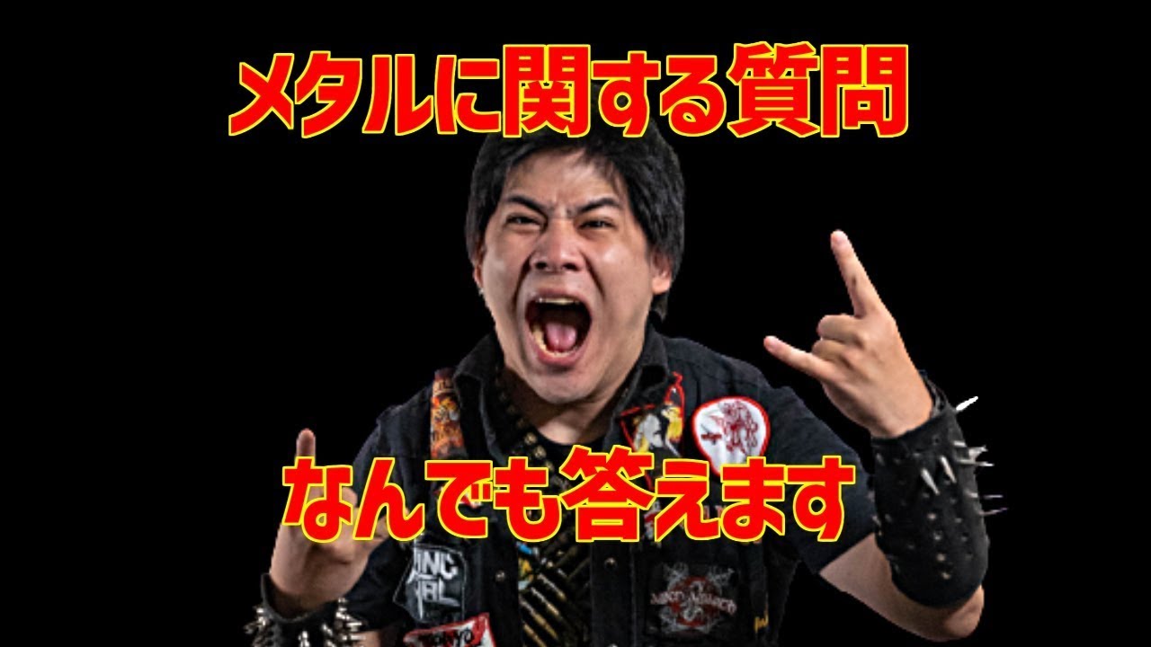 メタルに関する質問なんでも答えます雑談配信 YouTube