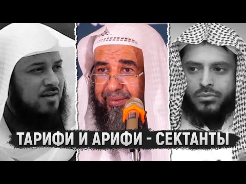 Ат-Тарифи, Арифи - ихваны и метод вражды ихванов с ахль-Сунна | Шейх Сулейман ар-Рухейли