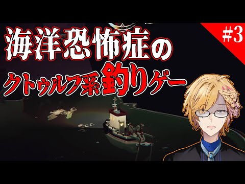 【 DREDGE #3 】怒りで恐怖を誤魔化しながら深夜の漁に出るしかない【 にじさんじ / 神田笑一 】