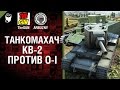 КВ-2 против O-I - Танкомахач №38 - от ARBUZNY и TheGUN [World of Tanks]