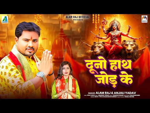दूनो हाथ जोड़ के | #Alam Raj & Anjali Yadav | Duno Hath Jod Ke | Bhojpuri Bhakti Song 2024