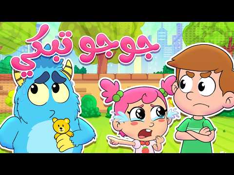 🎶😢 جوجو تبكي | أغنية أطفال عن السرقة والاعتذار - جوجو وكركر