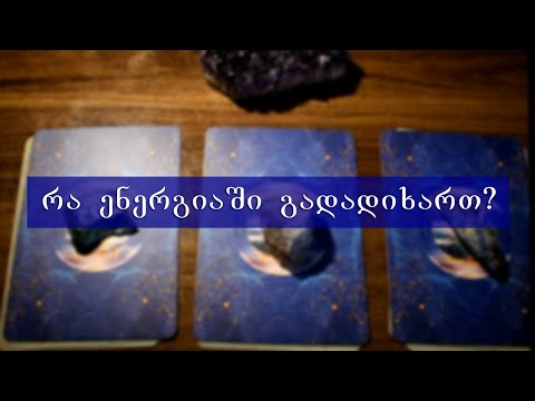 აირჩიეთ კარტი - რა ენერგიაში გადადიხართ?