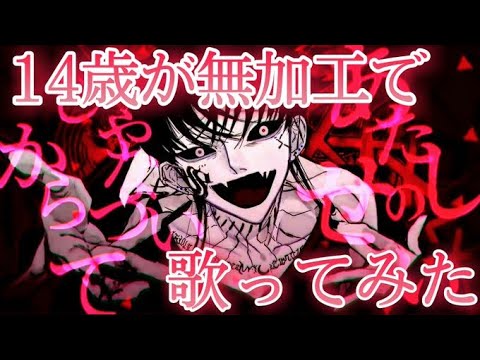 【14歳】メビウス＠無加工で歌ってみた　byえるしおん。