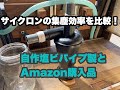 サイクロンの集塵効率を比較！自作塩ビ製とAmazon購入品
