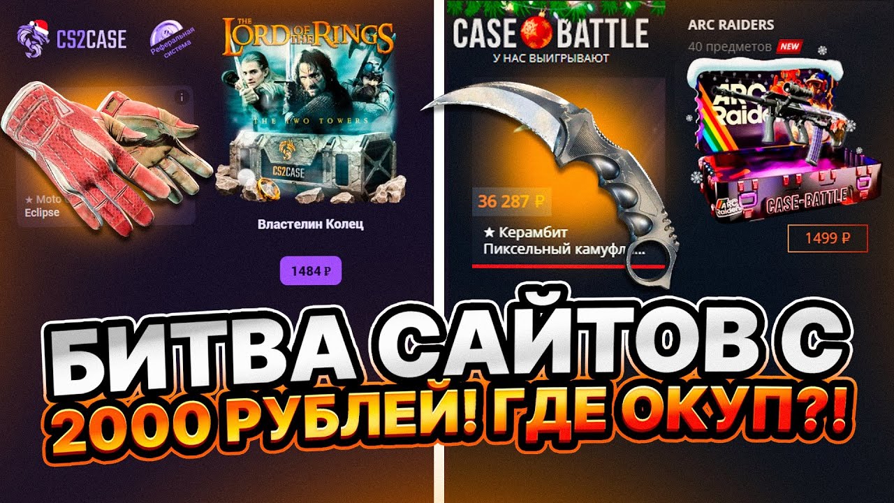 ЗАКИНУЛ ПО 2000 РУБЛЕЙ А ЗАБРАЛ 30.000! БИТВА САЙТОВ CASE BATTLE VS ...