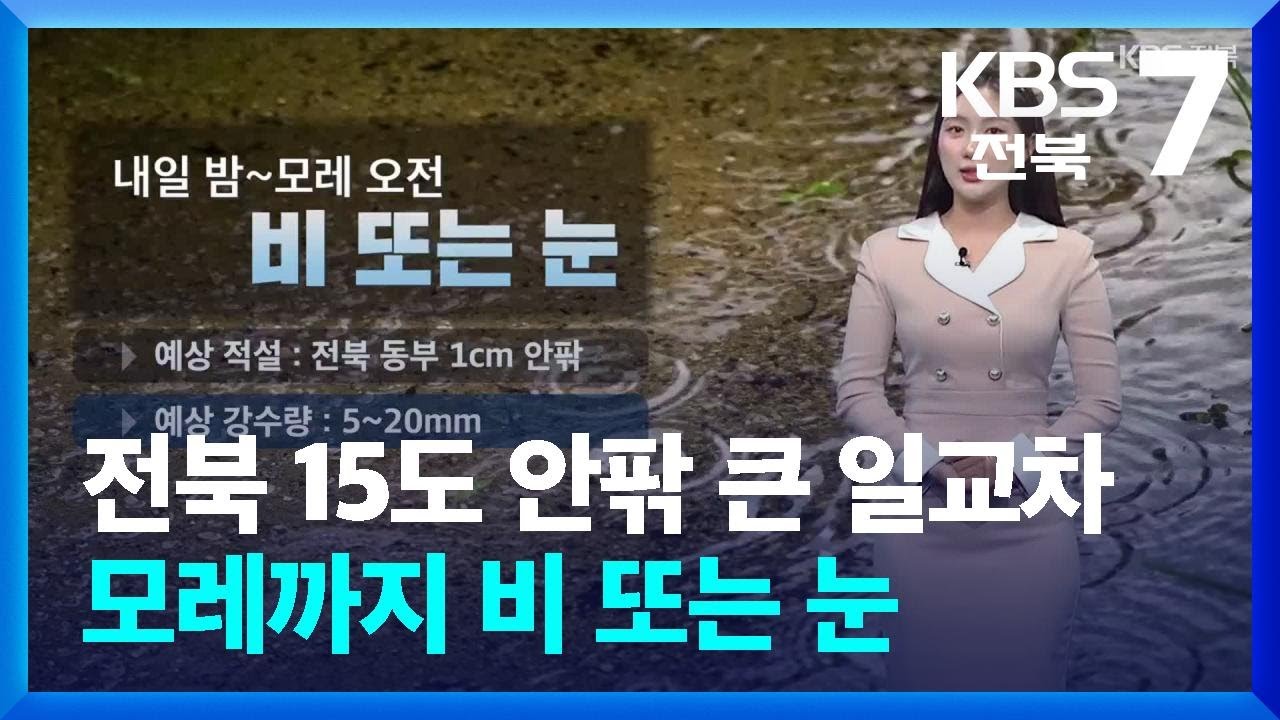 [날씨] 전북 15도 안팎 큰 일교차…모레까지 비 또는 눈 / KBS  2026.03.04.