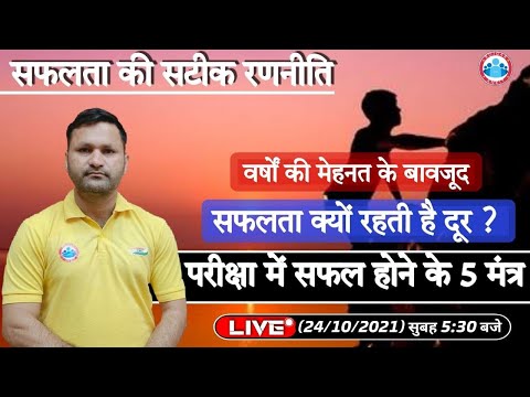 परीक्षा में सफल होने के 5 मंत्र ? Strategy for success by Sonvir Sir