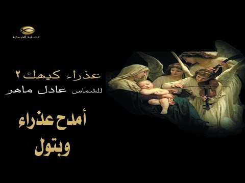 أمدح عذراء وبتول بمعونتها أتكلم الشماس عادل ماهر عذراء كيهك 2021 