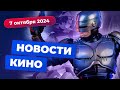 Сериал по "Робокопу", странные анонсы DC, "Ох, уж эти детки!" возвращаются - Новости кино