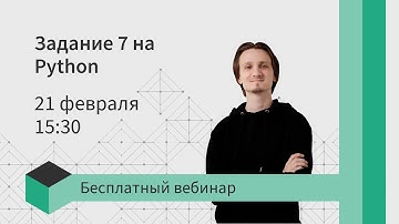 Задание 7 на Python в ЕГЭ по информатике