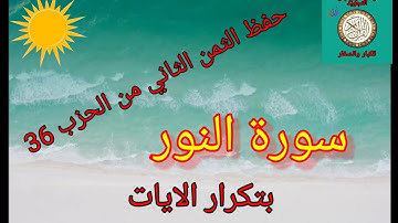 الثمن الثاني من الحزب 36(سورة النور) /حفظ بتكرار الايات/رواية ورش عن نافع #حفظ_القرآن_الكريم_بسهولة#