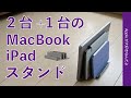 2千円台のMacBook＆iPadスタンド！2台＋1台と使い勝手良し！