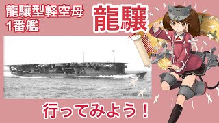 【艦これ ゆっくり艦娘紹介】 龍驤型軽空母1番艦 龍驤