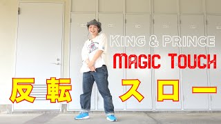 King & Prince「Magic Touch」反転スロー