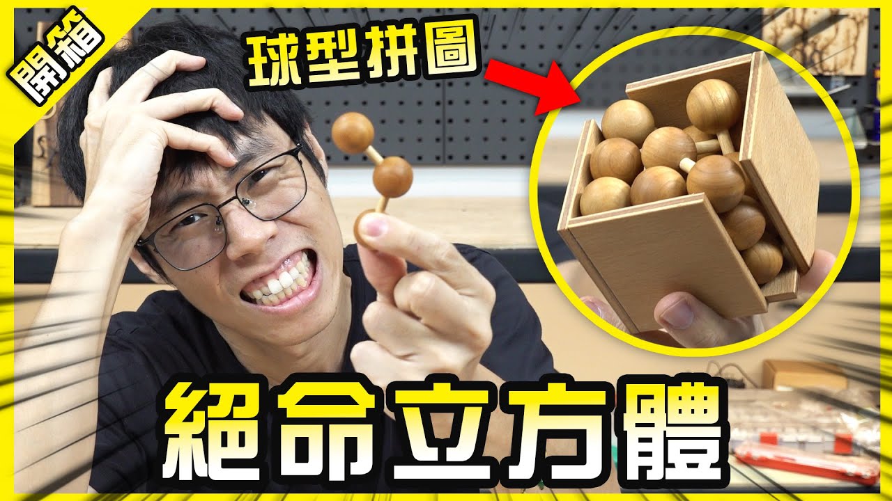 絕命立方！只需把球球放進盒子卻差點燒掉我的大腦🧠！【胡買海開】