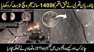 Chandrayaan 3 ny Shaq ul qamar ka mojza Sach Sabit kr dia