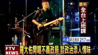 羅大佑出道30年個唱 座無虛席－民視新聞