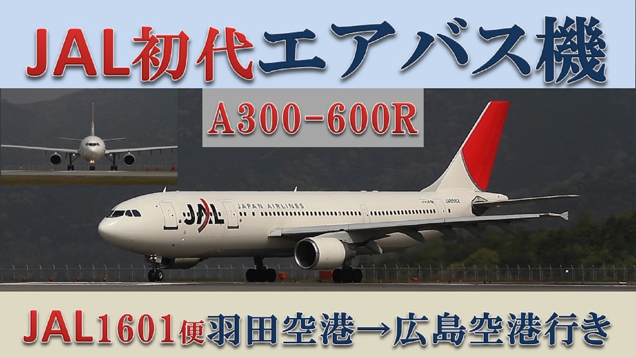 JAL初代エアバス機!?】A300-600R - YouTube