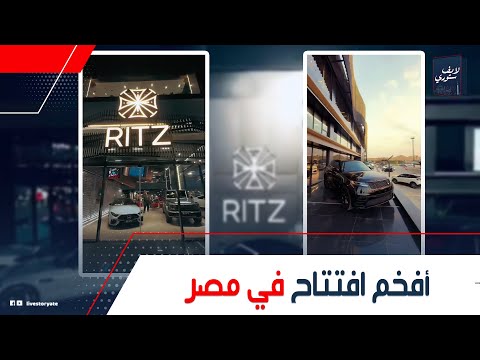 أفخم وأندر العربيات لقطات من افتتاح أكبر معرض للسيارات الفارهة صاحبه مالك قصر الكبابجى