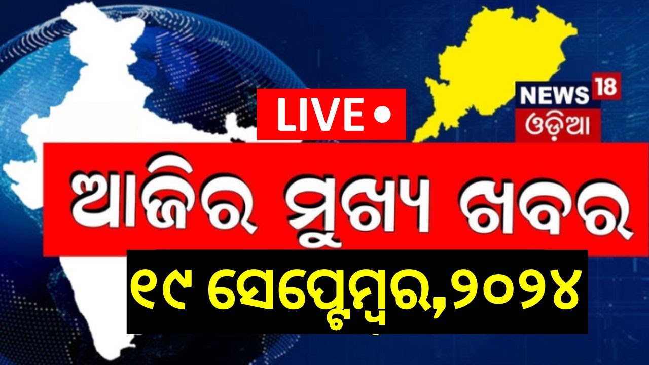 Live: ଆଜିର ମୁଖ୍ୟ ଖବର | Breaking News | Subhadra Yojana | Odisha Top News
