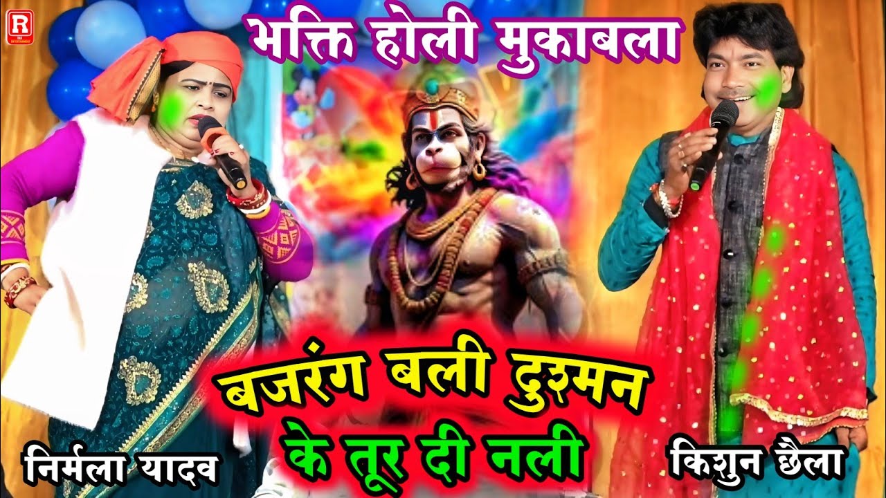 भक्ति होली दुगोला - Kishun Chhaila और Nirmla Yadav का हनुमान सुमिरन - बजरंग बली दुश्मन के तूर दी नली