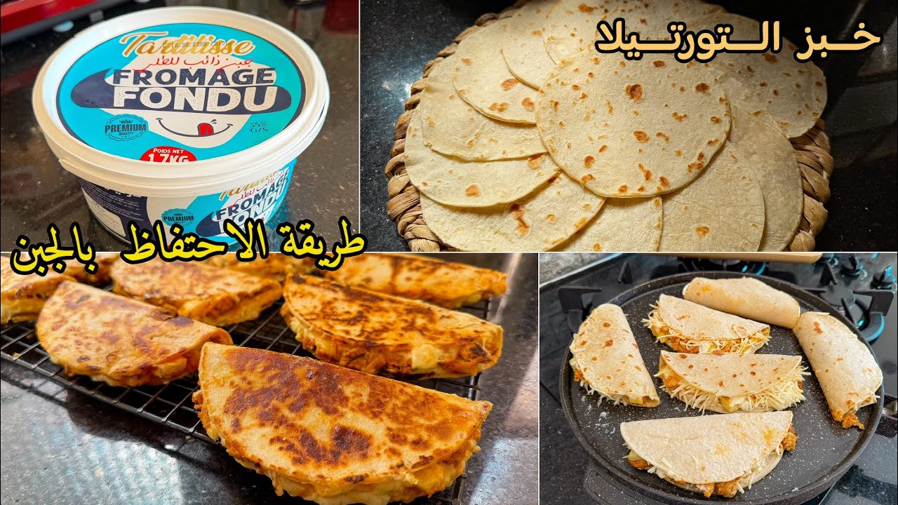 الطريقة الصحيحة لعمل خبز التورتيلا 👍حضرت بيه مملحات قمة فالبنة مع طريقة الاحتفاظ بالجبن اكثر من شهر