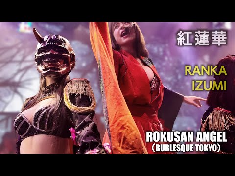 63ANGEL 旧バーレスク東京 紅蓮華 らんか いずみ 4K ROKUSAN ANGEL Burlesque Tokyo 