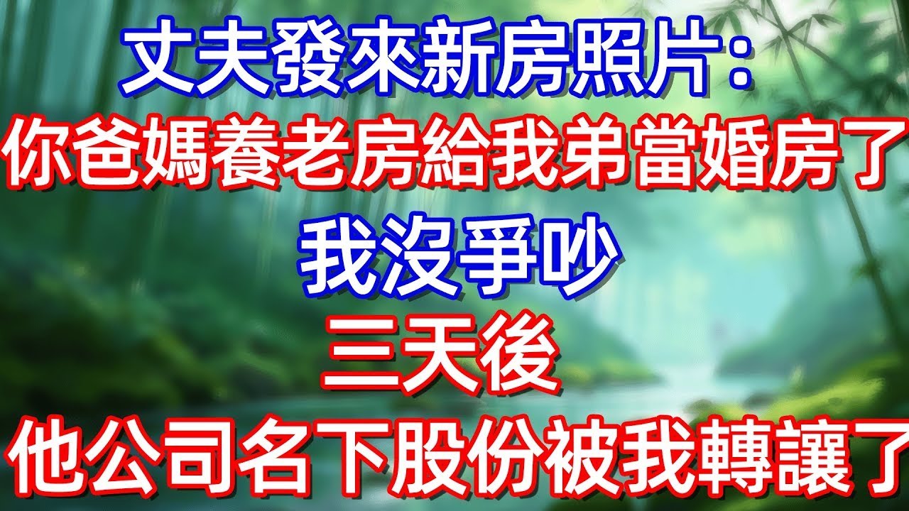 丈夫發來新房照片:你爸媽養老房給我弟當婚房了 我沒爭吵 三天後他公司名下股份被我轉讓了”#情感故事 #生活經驗  #為人處世  #老年生活#故事