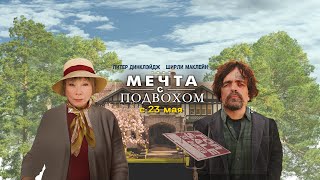 Трейлер фильма "Мечта с подвохом"