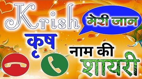 कृष नाम की शायरी रिंगटोन ! krish name ringtone | krish name shayari ringtone | krish ringtone